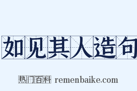 如见其人造句是什么意思的图片